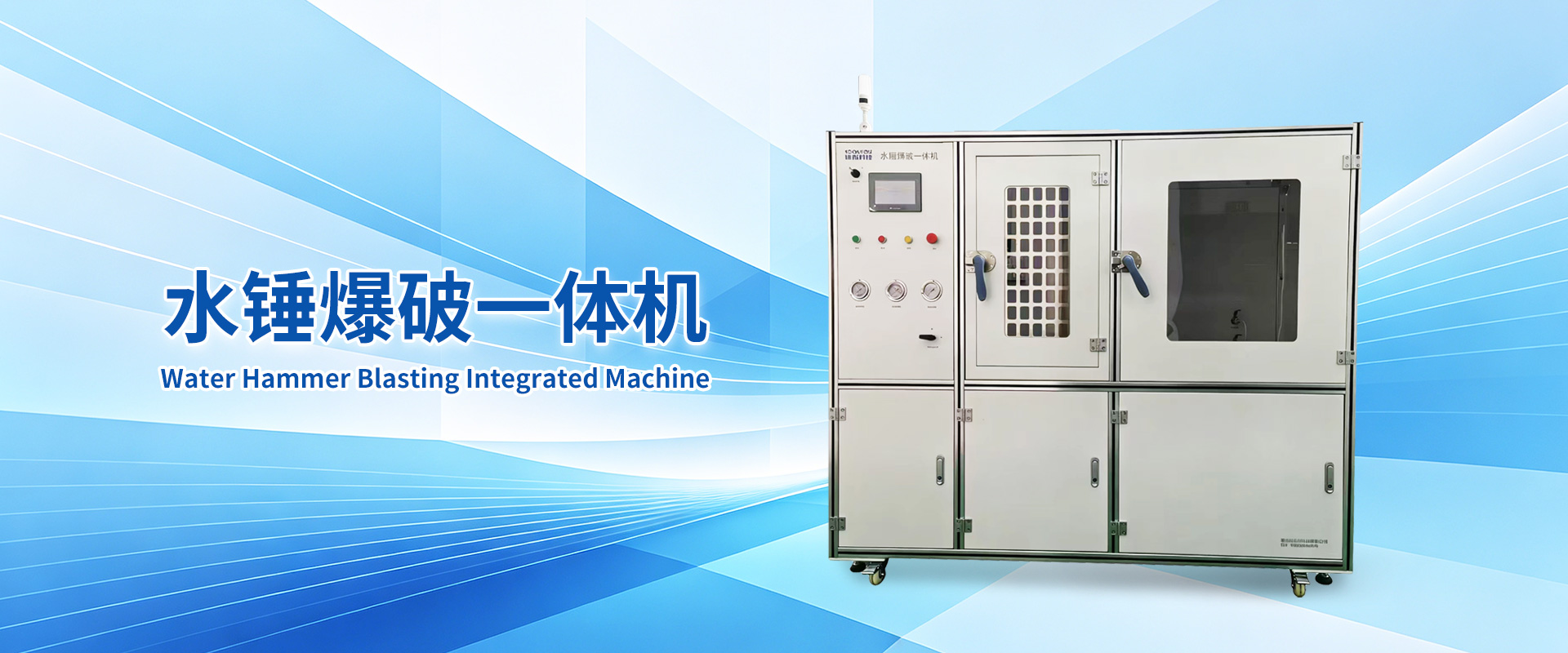 水錘爆破一體機